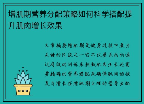 增肌期营养分配策略如何科学搭配提升肌肉增长效果