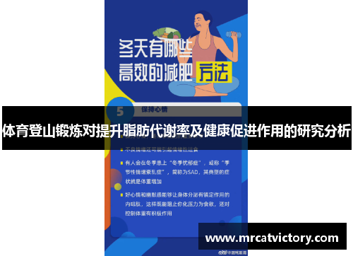 体育登山锻炼对提升脂肪代谢率及健康促进作用的研究分析