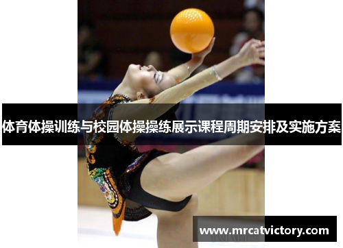 体育体操训练与校园体操操练展示课程周期安排及实施方案