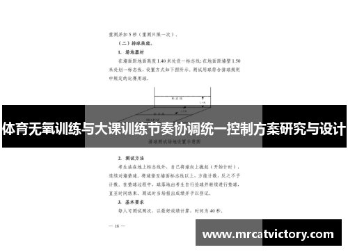 体育无氧训练与大课训练节奏协调统一控制方案研究与设计