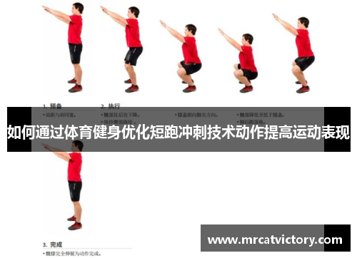 如何通过体育健身优化短跑冲刺技术动作提高运动表现
