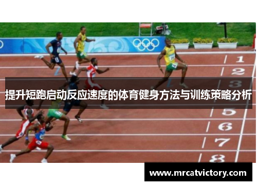 提升短跑启动反应速度的体育健身方法与训练策略分析