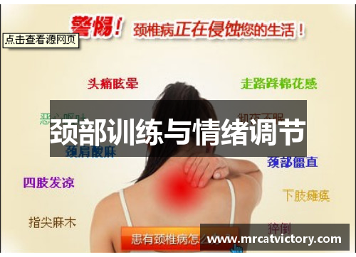 颈部训练与情绪调节