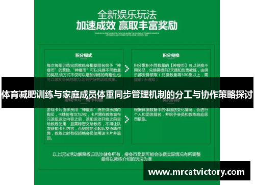 体育减肥训练与家庭成员体重同步管理机制的分工与协作策略探讨