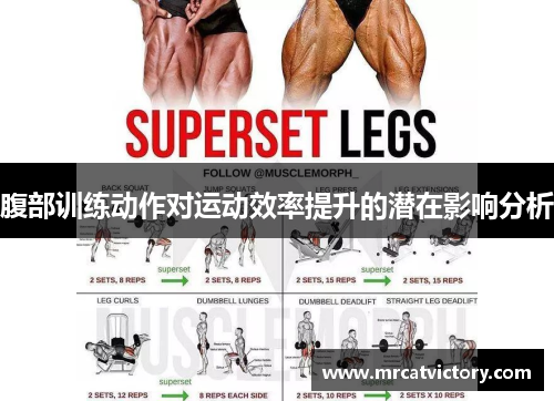腹部训练动作对运动效率提升的潜在影响分析